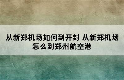 从新郑机场如何到开封 从新郑机场怎么到郑州航空港